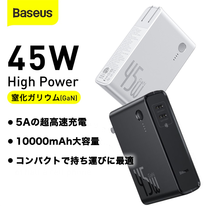 45WGanチャージャー+大容量10000mAhのモバイルバッテリー 「Baseus